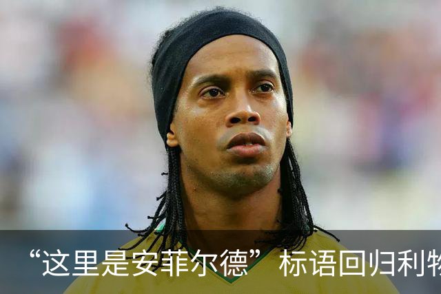 “这里是安菲尔德”标语回归利物浦，香克利的家人表示欢迎
