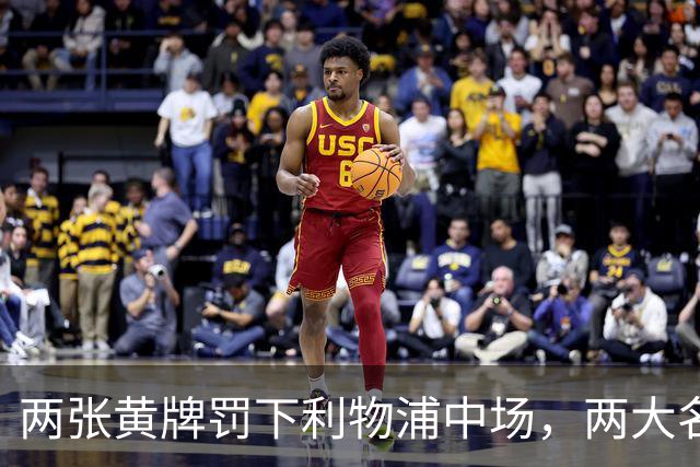 两张黄牌罚下利物浦中场，两大名宿齐声质疑判罚太狠