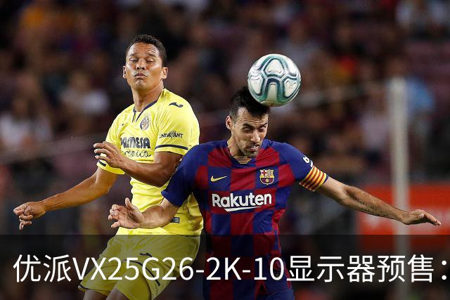 优派VX25G26-2K-10显示器预售：24.5英寸2K 280Hz，999元起