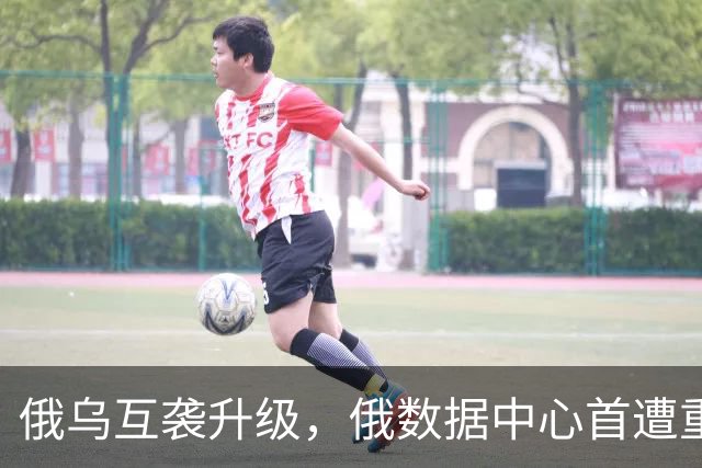 俄乌互袭升级，俄数据中心首遭重大攻击，基辅进入“生存模式”