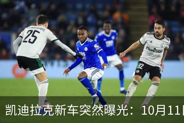 凯迪拉克新车突然曝光：10月11日，即将上市