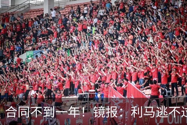 合同不到一年！镜报：利马逃不过处罚，他在曼联的未来也不甚明朗