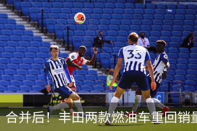 合并后！丰田两款燃油车重回销量汽车榜前十