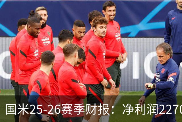 国米25-26赛季财报：净利润2270万欧，营收5.18亿创第二高纪录