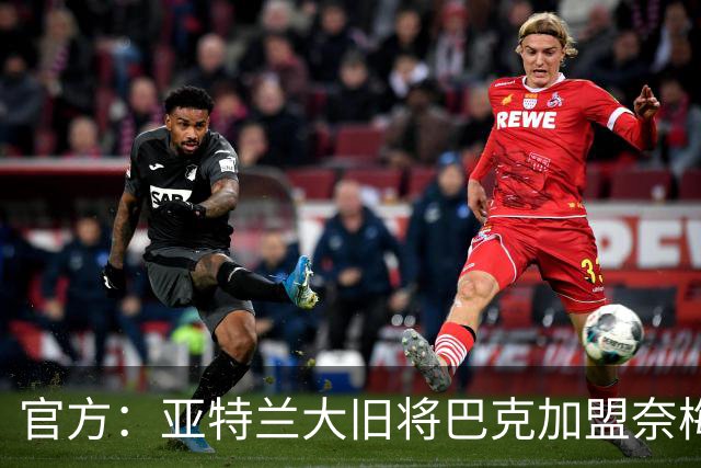官方：亚特兰大旧将巴克加盟奈梅亨，双方签约1+1年