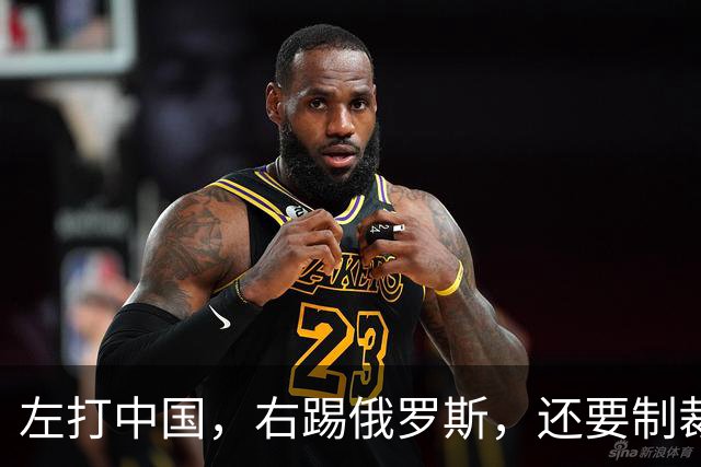 左打中国，右踢俄罗斯，还要制裁美国，这人胆大包天真厉害！