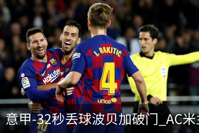 意甲-32秒丢球波贝加破门 AC米兰1-1博洛尼亚