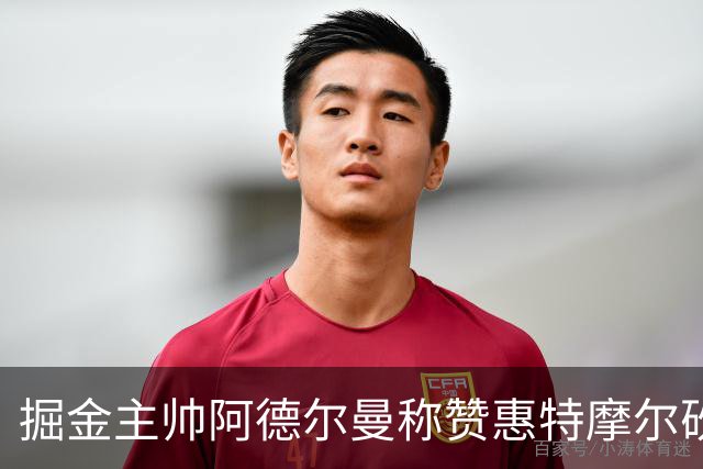 掘金主帅阿德尔曼称赞惠特摩尔砍17+4：日常训练积极&运动天赋劲爆
