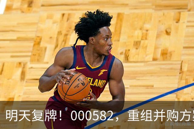 明天复牌！000582，重组并购方案出炉