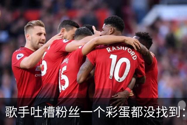 歌手吐槽粉丝"一个彩蛋都没找到"：线索就在台上，三个月没人发现