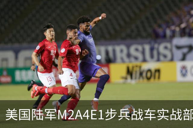 美国陆军M2A4E1步兵战车实战部署 首批配备“铁拳”主动防御系统