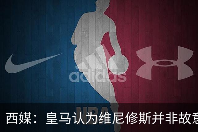 西媒：皇马认为维尼修斯并非故意拽头发，预计他将停赛三场