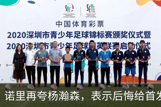 诺里再夸杨瀚森，表示后悔给首发太多出场机会，未来会轮休主力！