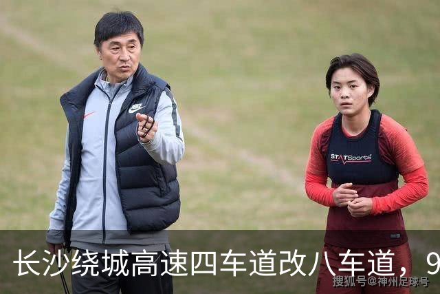 长沙绕城高速四车道改八车道，98公里环线哪些片区还是空白
