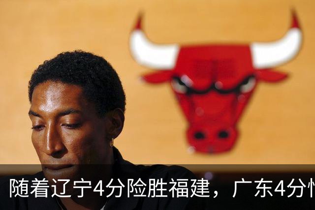 随着辽宁4分险胜福建，广东4分惜败广州，北京绝杀浙江，上海大胜四川，季前赛第二轮比赛全部结束，北京上海实力独一档