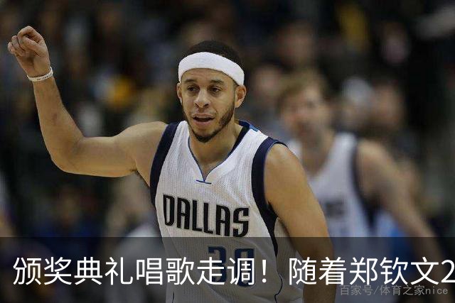 颁奖典礼唱歌走调！随着郑钦文2-0首夺中网冠军，诞生3个不可思议